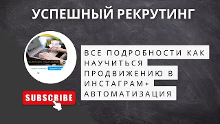 РЕКРУТИНГ в Инстаграм+Телеграмм+Автоматизация! Бешеный поток  партнёров к вам в бизнес!