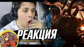 УРА, КАРНАЖ! Веном 2 - ТРЕЙЛЕР l РЕАКЦИЯ (Venom 2: Let There Be Carnage)