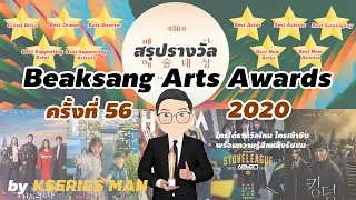 สรุปรางวัลงาน Baeksang Arts Awards 56th ปี 2020 by KSERIES MAN ^^