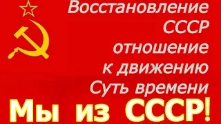 Восстановление СССР ☭ Анализ позиции Сергея Кургиняна и отношение к движению Суть времени