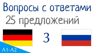 Вопросы с ответами - 25 предложений - Немецкий язык - Русский язык (25-3)