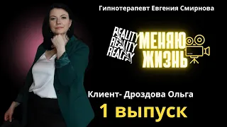 Реалити «Меняю жизнь» 1 выпуск, клиент Ольга Дроздова