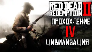 Прохождение Red Dead Redemtion II (4 Серия). Цивилизация!