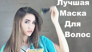 Лучшая Маска Для Быстрого Роста Волос и ОТ Выпадения / РЕКОМЕНДУЮ ВСЕМ!