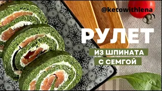 Рулет из шпината с семгой/ Низкоуглеводные рецепты/ кето рецепты