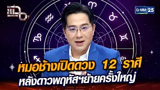 หมอช้างเปิดดวง 12 ราศี หลังดาวพฤหัสฯย้ายครั้งใหญ่ | Highlight | แฉ 29 เม.ย. 67 | GMM25