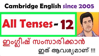 Twelve tenses in English explained in Malayalam | Spoken English 2022