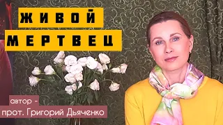 «ЖИВОЙ МЕРТВЕЦ» Светлана Копылова читает рассказ протоиерея Григория Дьяченко