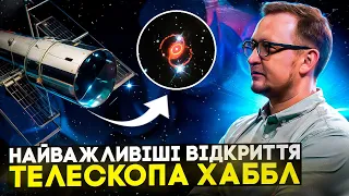 Топ-10 найважливіших відкриттів космічного телескопа Хаббл (Габбл, Hubble)