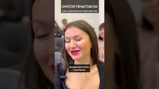 Оратор практикум, эмоции и отзывы после первой ступени обучения https://orator.moscow