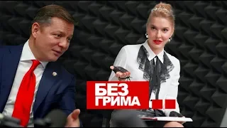 Backstage шоу Анны Буткевич "Без грима" в гостях - Олег Ляшко