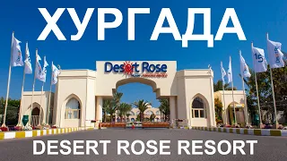ОТДЫХ В ЕГИПТЕ 2021 | ХУРГАДА | DESERT ROSE RESORT 5 ЗВЁЗД