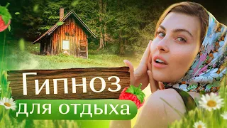 ГИПНОЗ ДЛЯ ОТДЫХА И СНА | Расслабление и релаксация | Быстрое снятие напряжения