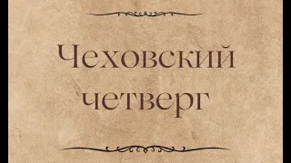 Чеховский четверг. О поездке Антона Павловича Чехова на остров Сахалин рассказывает Людмила Рожкова