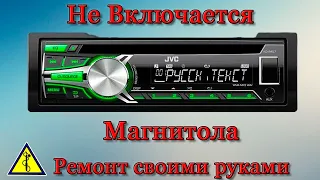 Не включается магнитола JVC ремонт своими руками