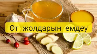 Өт жолдарын емдеу | өт толғанда не істеу керек