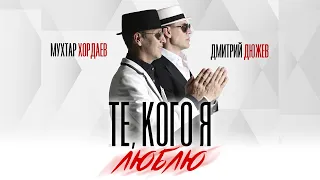 Мухтар Хордаев & Дмитрий Дюжев - "Те, кого я люблю" Премьера 2020