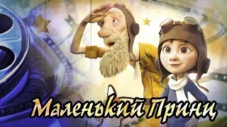Dominika - Обзор мультфильма "Маленький принц" (2015)