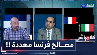 كلام مباشر| هل شعرت فرنسا بفقدان مصالحها في الجزائر لصالح إيطاليا ؟ شاهد الإجابة ..