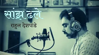 Saanjh Dhale | Rahul Deshpande | Unplugged |