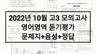 2022년 10월 고3 모의고사 영어듣기 / 문제+음성+정답