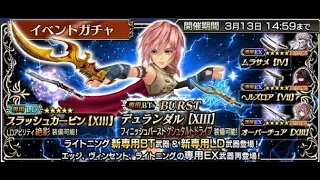 [Dissidia Final Fantasy Opera Omnia-ITA] Jp: Lightning LD/BT Banner pulls