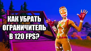 Не убирается ограничитель в 120 FPS фортнайт. Как решить проблему? #фортнайт #120fps #проблема