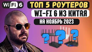 ТОП 5 РОУТЕРОВ ИЗ КИТАЯ С WIFI 6 НА ОСЕНЬ 2023 ГОДА ПО ВЕРСИИ TECHNOZON. НОВЫЙ УЧАСТНИК