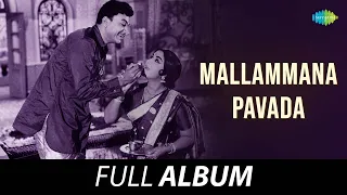 Mallammana Pavada - Full Album | Dr. Rajkumar, B. Saroja Devi | Vijaya Bhaskar