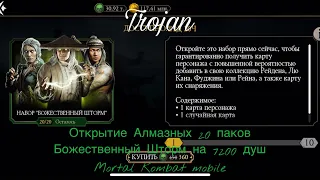 Открытие Алмазных 20 паков Божественный Шторм на 7200 душ | Mortal Kombat mobile