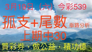 今彩539｜孤支+尾數｜牛哥539｜2022年3月19日（六）今彩539孤支+尾數版路分析｜感謝版路交流@king1688 ｜#539