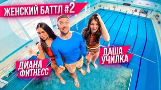 Кто смелее: УЧИЛКА vs ФИТОНЯШКА | ЖЕНСКИЙ БАТТЛ в бассейне #2