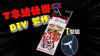 T字結 仕掛綁法 教學 分享 爆釣釣組 釣魚新手必學fishing  knots@TamjFishing