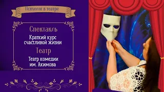 Краткий курс счастливой жизни - спектакль театра Акимова - взгляд психолога