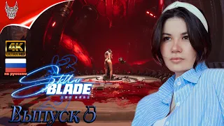 [4K] Stellar Blade Полное прохождение на русском на PS5 ➤ Часть 5