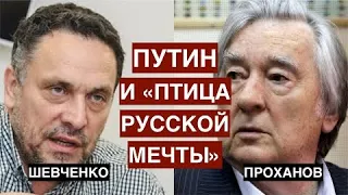 Максим Шевченко:Александр Проханов о том, почему