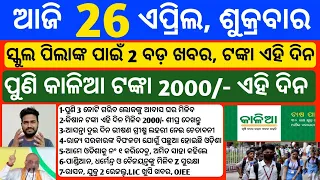 Odisha News | 26 April 2024 | Today Morning news | kalia yojana money | Upstox app earn money offer