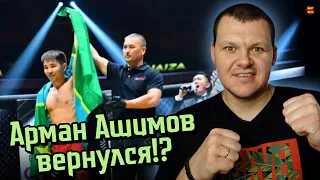 Реакция на | Арман Ашимов вернулся? | Арман Ашимов vs. Серхан Валили НОКАУТ! реакция KASHTANOV