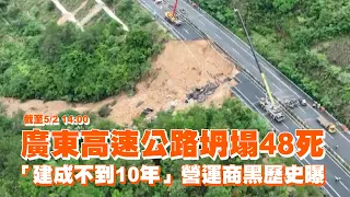 廣東高速公路坍塌48死　「建成不到10年」營造商黑歷史曝