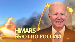 Все в огне: HIMARS впервые поразили цели в России | В МИД РФ угрожают США «фатальными последствиями»