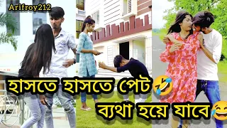 হাসতে হাসতে পেট ব্যাথা হয়ে যাবে 😂 ভিডিও না দেখলে arifroy