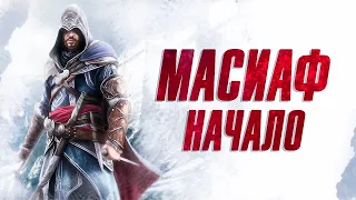 стрим прохождение Assassins Creed Revelations | начало масиаф