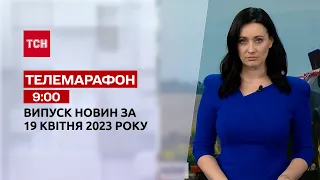 Телемарафон 9:00 за 19 квітня: новини ТСН, гості - Сольський, Ігнат | Новини України