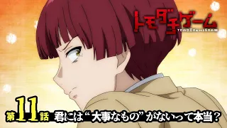 第11話WEB予告｜TVアニメ「トモダチゲーム」｜君には“大事なもの”がないって本当？