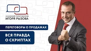 Вся правда о скриптах. Переговоры в продажах