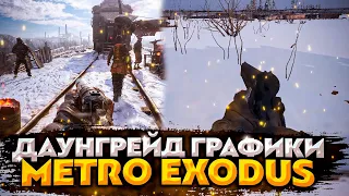 МЕТРО EXODUS ДЛЯ СЛАБЫХ ПК И НОУТБУКОВ I СУП-ПЮРЕ МЕТРО ИСХОД ❤