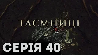 Таємниці (Серія 40)