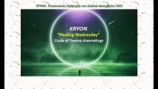 Kryon – The Human Engine - Caring & Nurturing / Ο Ανθρώπινος Μηχανισμός - Νοιάξιμο & Φροντίδα