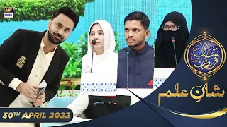 Shan e Iftar - Segment: Shan e Ilm (Quiz Competition) - 30th April 2022 - #ShaneRamazan