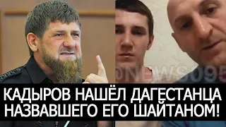 КАДЫРОВ НАШЁЛ ДАГЕСТАНЦА НАЗВАВШЕГО ЕГО ШАЙТАНОМ! ОН ИЗВИНИЛСЯ, ЧТО ДУМАЕТЕ?